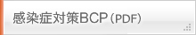 感染症対策BCP（PDF）